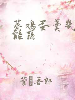 蒸鸡蛋羹几分钟能熟
