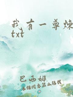 我有一尊炼妖壶txt