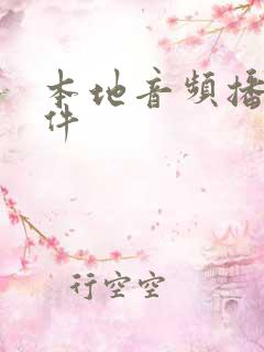 本地音频播放软件