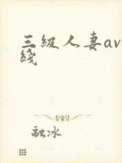 三级人妻av在线
