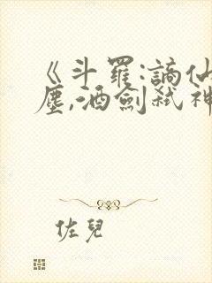 《斗罗:谪仙临尘,酒剑弑神》