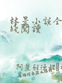 林晨小说全文在线阅读