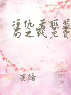 复仇者联盟4终局之战免费完整
