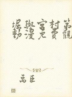 堀与宫村第二季动漫免费观看