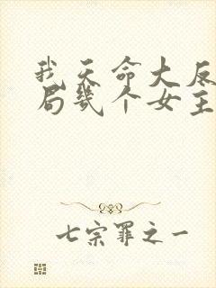 我天命大反派结局几个女主