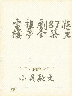 电视剧87版红楼梦全集免费观看