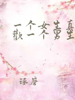一个女生真正喜欢一个男生的表现