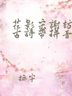 花影宋谢枋得的古诗带拼音