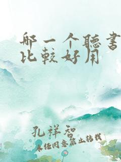 哪一个听书软件比较好用