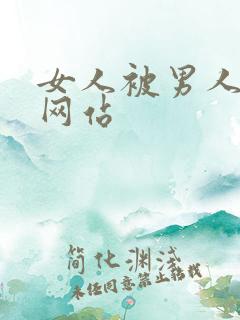 女人被男人捅爽网站