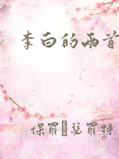 李白的两首诗