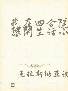 我在四合院中的悠闲生活小说