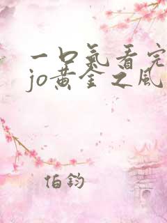 一口气看完jojo黄金之风