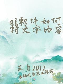 ai软件如何编辑文字内容
