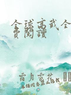 全球高武全本免费阅读