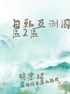 日韩亚洲国产一区2区 日韩亚洲国产一区2区