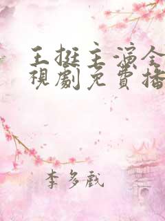 王挺主演全部电视剧免费播放
