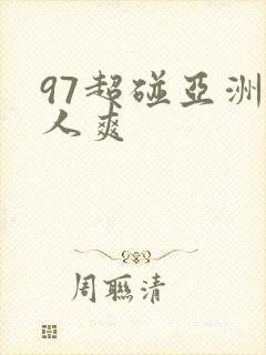 97超碰亚洲人人爽