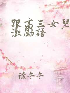 跟高三女儿冲刺激励语
