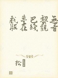 戏梦巴黎无删减版在线观看