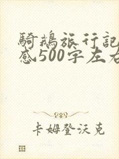 骑鹅旅行记读后感500字左右六年级 骑鹅旅行记读后感500字左右六年级