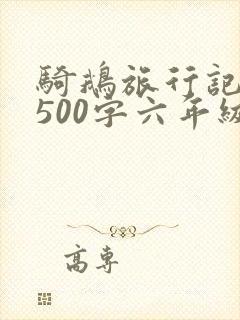 骑鹅旅行记梗概500字六年级
