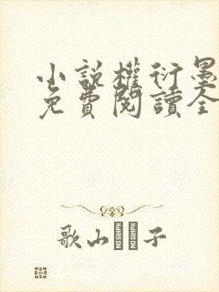 小说权衍墨云暮免费阅读全文 小说权衍墨云暮免费阅读全文