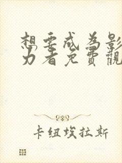 想要成为影之实力者免费观看漫画 想要成为影之实力者免费观看漫画