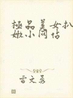 极品美女扒开粉嫩小网站