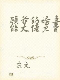 顾爷的娇妻是全能大佬免费阅读全文