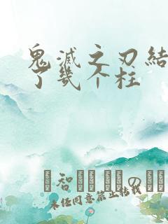 鬼灭之刃结局死了几个柱 鬼灭之刃结局死了几个柱