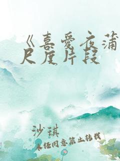 《喜爱夜蒲》大尺度片段