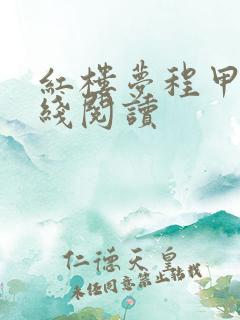 红楼梦程甲本在线阅读