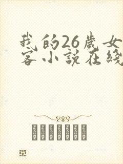 我的26岁女房客小说在线观看