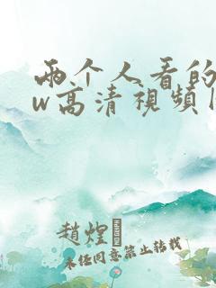两个人看的www高清视频网