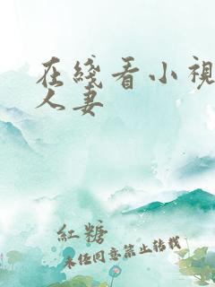 在线看小视频 人妻