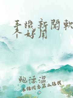 手机新闻软件哪个好用