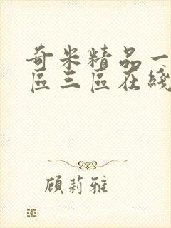 奇米精品一区二区三区在线观看一