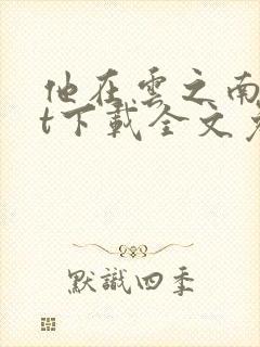他在云之南txt下载全文免费
