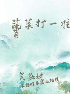 蔬菜打一准确生肖