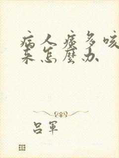 病人痰多咳不出来怎么办