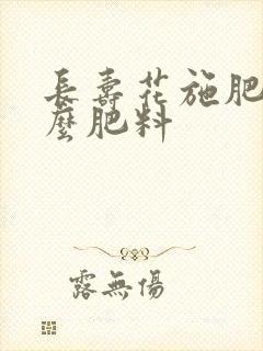 长寿花施肥用什么肥料