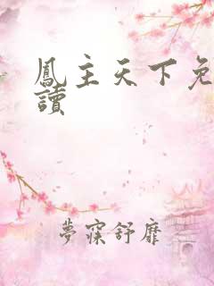凤主天下免费阅读