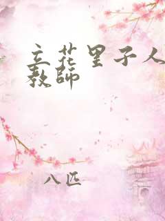立花里子人妻女教师