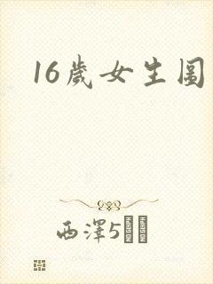 16岁女生图片