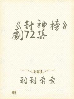 《封神榜》电视剧72集