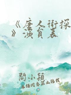 《唐人街探案2》演员表