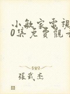 小敏家电视剧50集免费观看