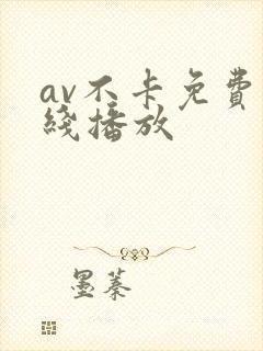 av不卡免费在线播放 av不卡免费在线播放