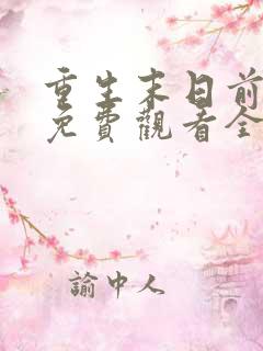 重生末日前短剧免费观看全集